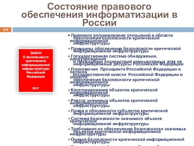 Состояние правового обеспечения информатизации в России ЗАКОН О безопасности критической