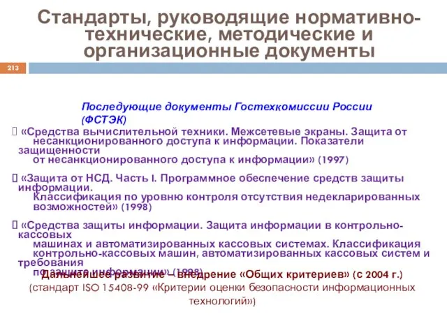 Стандарты, руководящие нормативно-технические, методические и организационные документы Последующие документы Гостехкомиссии