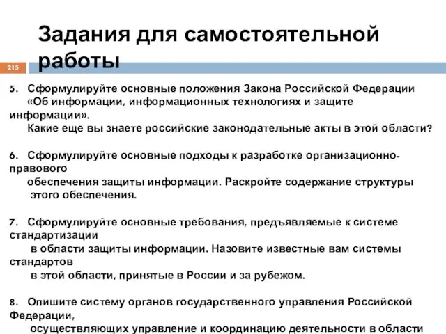 Задания для самостоятельной работы 5. Сформулируйте основные положения Закона Российской