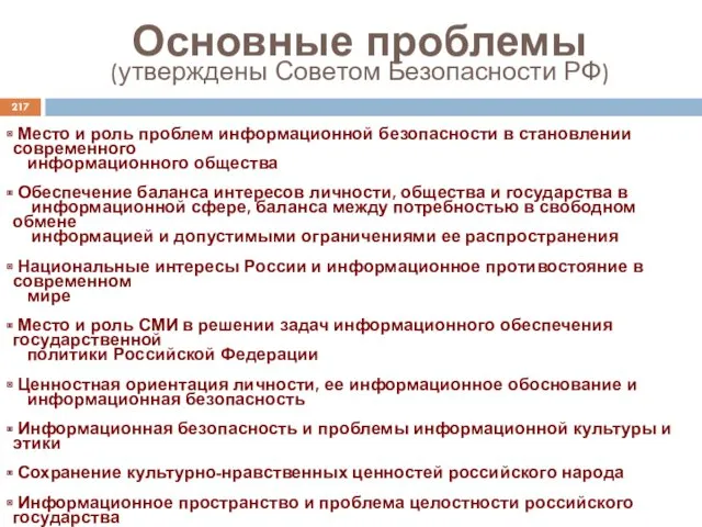Основные проблемы (утверждены Советом Безопасности РФ) Место и роль проблем