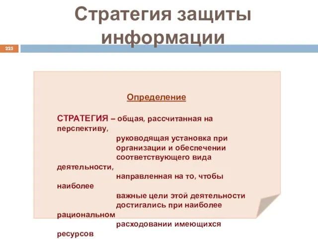 Стратегия защиты информации Определение СТРАТЕГИЯ – общая, рассчитанная на перспективу,