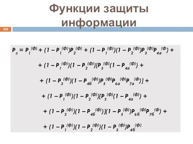 Функции защиты информации Pз = P1(ф) + (1 – P1(ф))P2(ф)