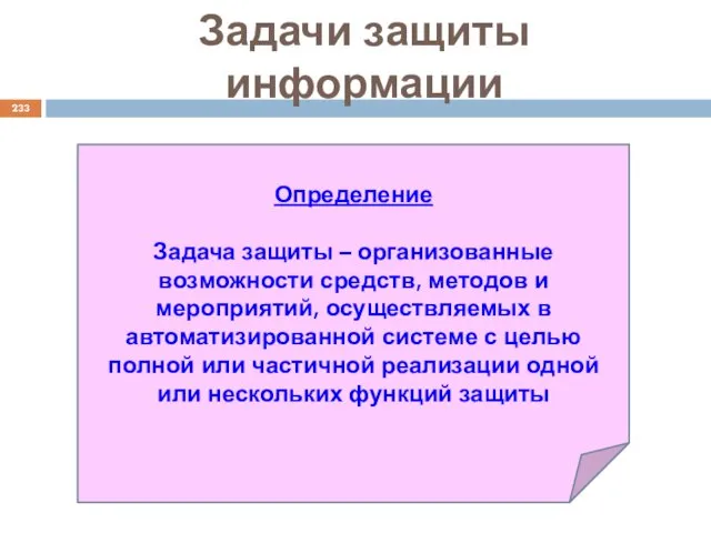 Задачи защиты информации Определение Задача защиты – организованные возможности средств,