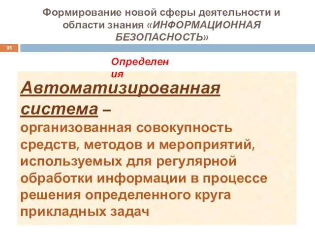 Автоматизированная система – организованная совокупность средств, методов и мероприятий, используемых