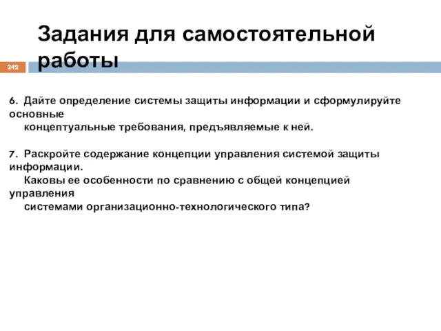 Задания для самостоятельной работы 6. Дайте определение системы защиты информации