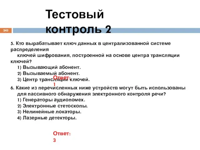 Тестовый контроль 2 5. Кто вырабатывает ключ данных в централизованной