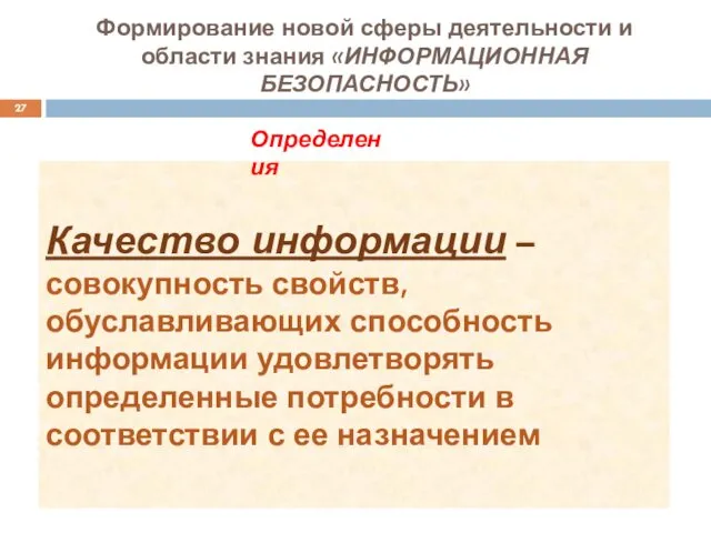 Качество информации – совокупность свойств, обуславливающих способность информации удовлетворять определенные