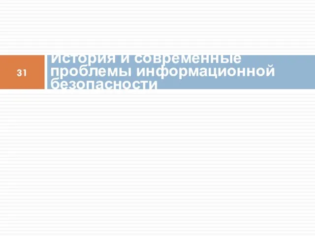 История и современные проблемы информационной безопасности