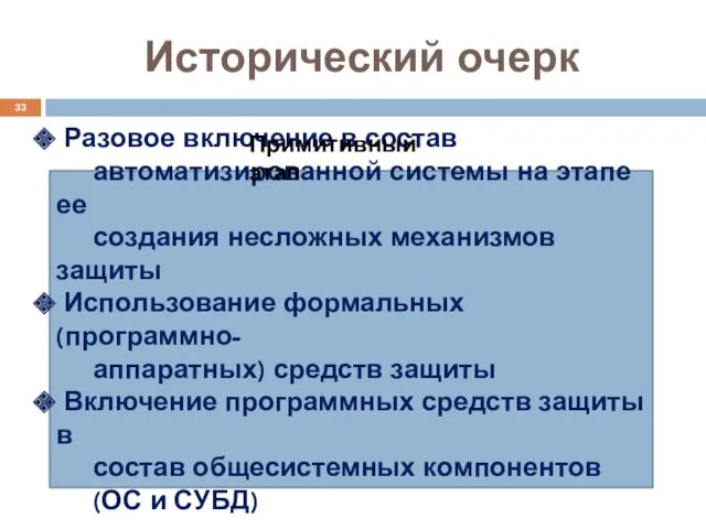 Исторический очерк Разовое включение в состав автоматизированной системы на этапе