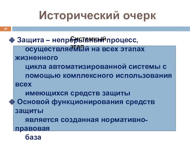 Исторический очерк Защита – непрерывный процесс, осуществляемый на всех этапах