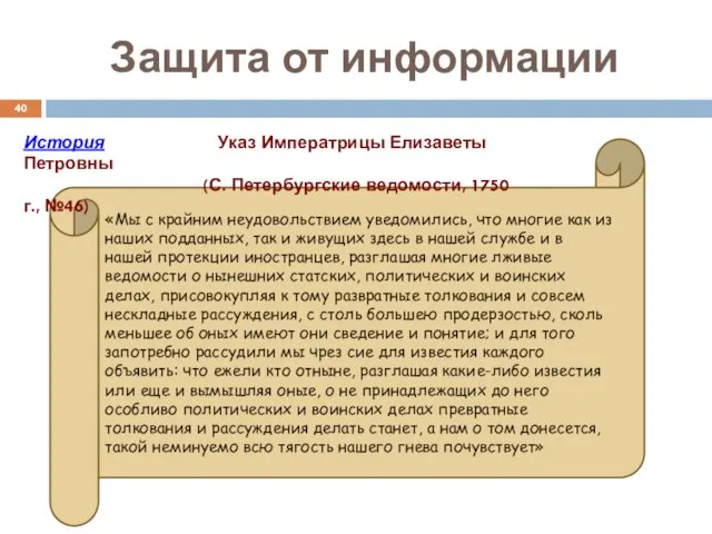 Защита от информации «Мы с крайним неудовольствием уведомились, что многие