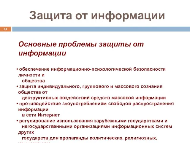 Защита от информации Основные проблемы защиты от информации обеспечение информационно-психологической