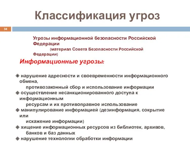 Классификация угроз Угрозы информационной безопасности Российской Федерации (материал Совета Безопасности