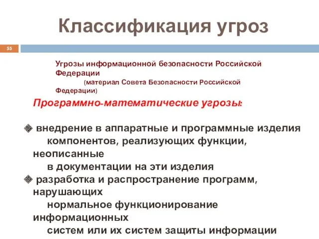 Классификация угроз Угрозы информационной безопасности Российской Федерации (материал Совета Безопасности