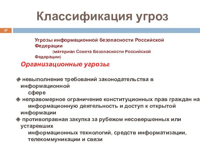 Классификация угроз Угрозы информационной безопасности Российской Федерации (материал Совета Безопасности