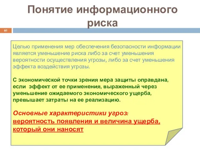 Понятие информационного риска Целью применения мер обеспечения безопасности информации является