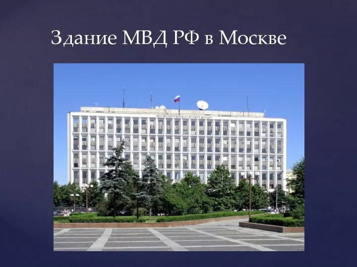 Здание МВД РФ в Москве