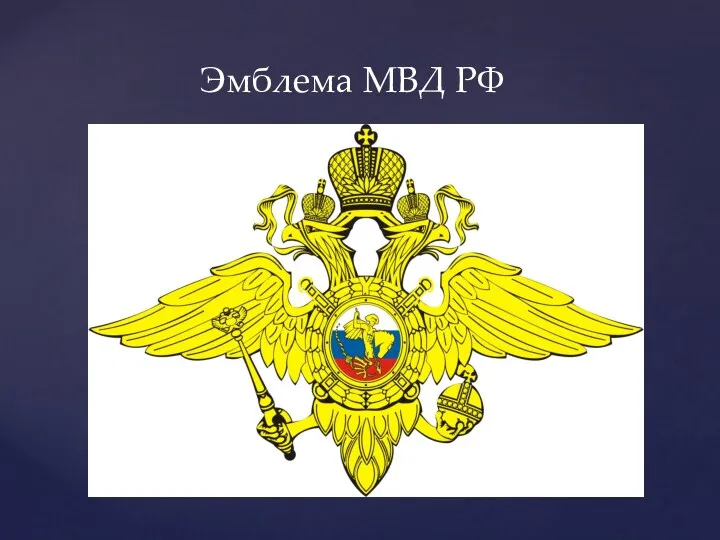 Эмблема МВД РФ