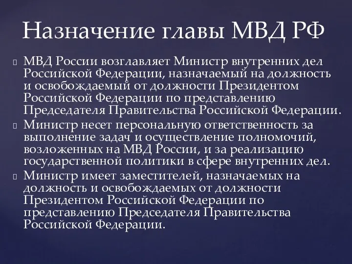 МВД России возглавляет Министр внутренних дел Российской Федерации, назначаемый на должность и освобождаемый