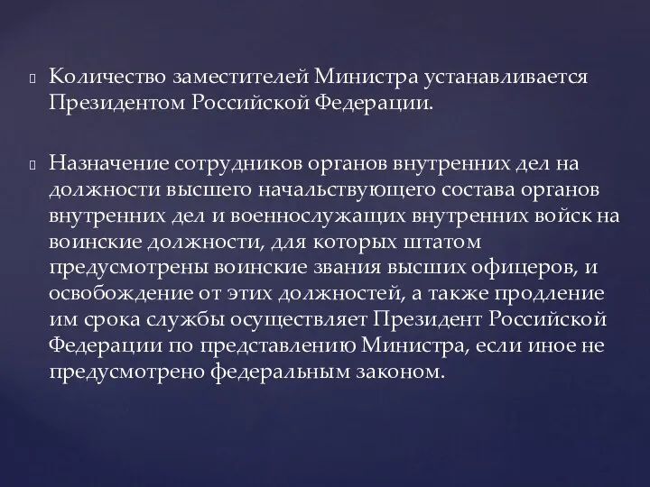 Количество заместителей Министра устанавливается Президентом Российской Федерации. Назначение сотрудников органов внутренних дел на
