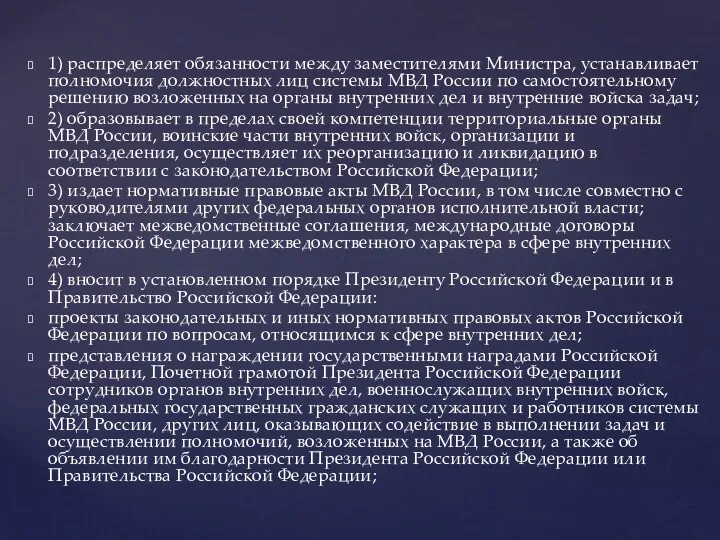1) распределяет обязанности между заместителями Министра, устанавливает полномочия должностных лиц системы МВД России