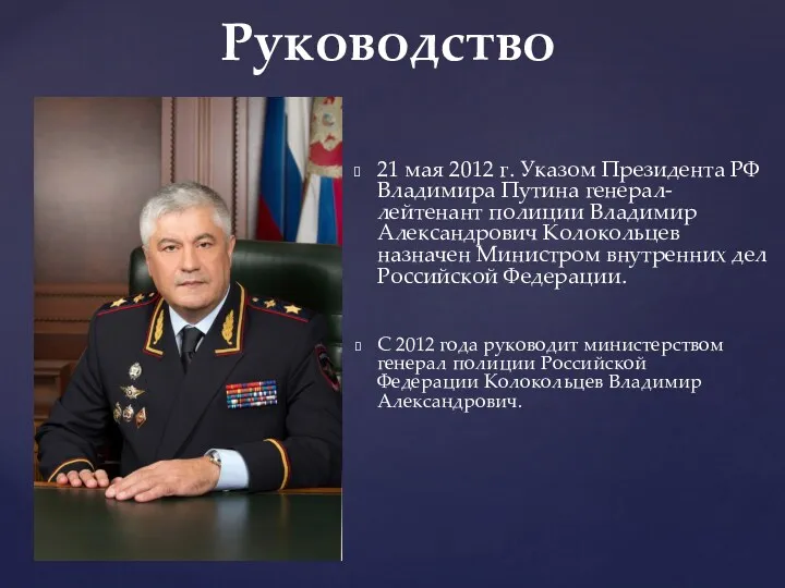 21 мая 2012 г. Указом Президента РФ Владимира Путина генерал-лейтенант полиции Владимир Александрович