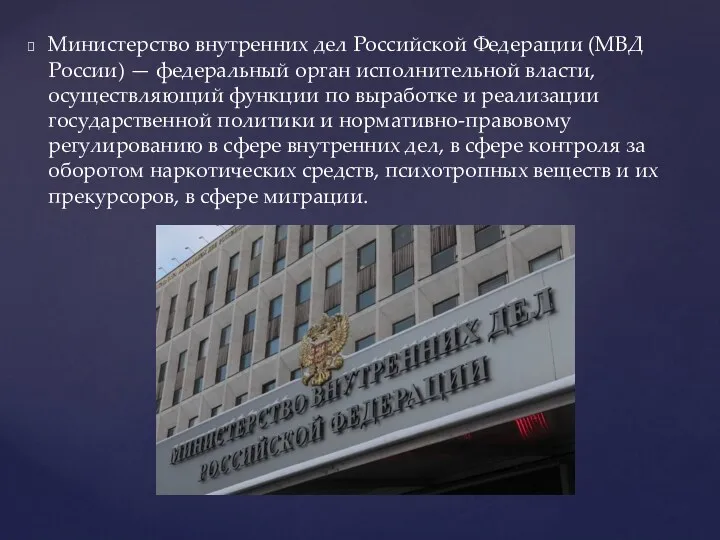 Министерство внутренних дел Российской Федерации (МВД России) — федеральный орган исполнительной власти, осуществляющий