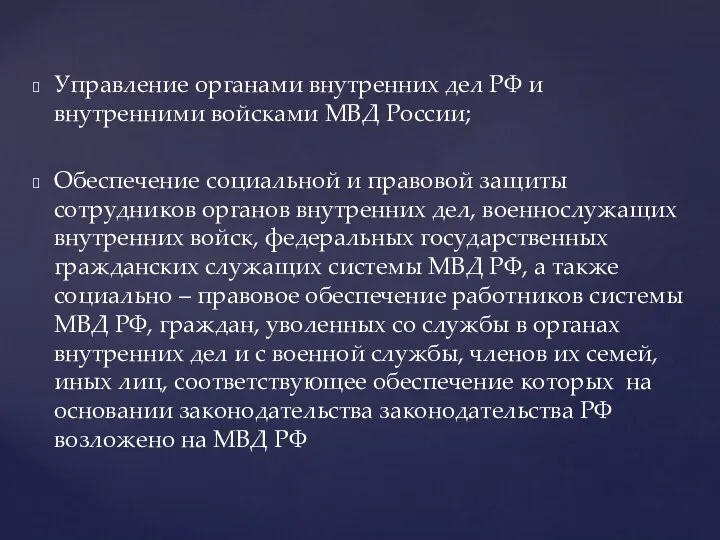 Управление органами внутренних дел РФ и внутренними войсками МВД России; Обеспечение социальной и