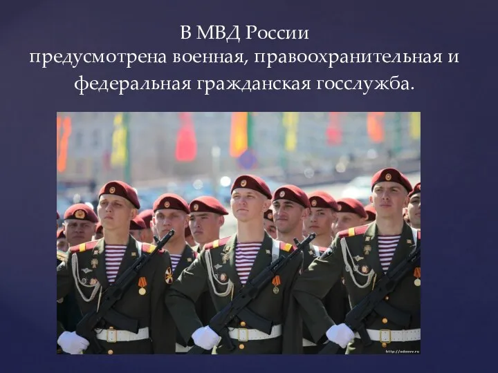 В МВД России предусмотрена военная, правоохранительная и федеральная гражданская госслужба.