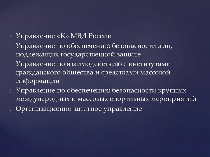 Управление «К» МВД России Управление по обеспечению безопасности лиц, подлежащих государственной защите Управление