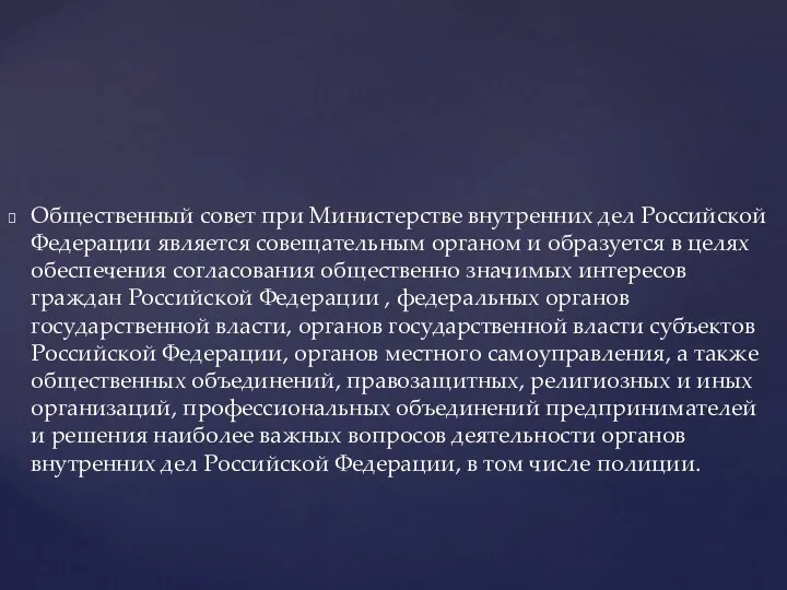 Общественный совет при Министерстве внутренних дел Российской Федерации является совещательным органом и образуется