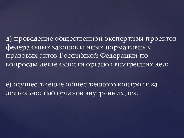 д) проведение общественной экспертизы проектов федеральных законов и иных нормативных правовых актов Российской
