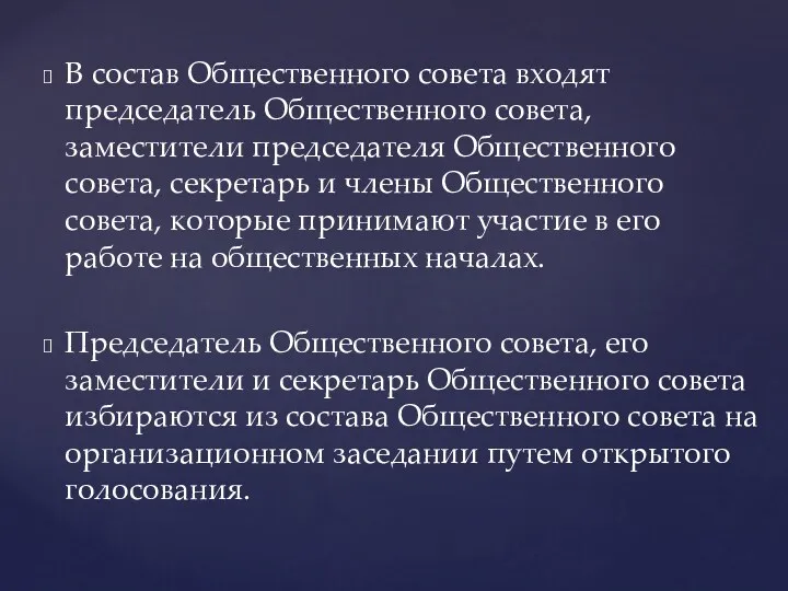 В состав Общественного совета входят председатель Общественного совета, заместители председателя Общественного совета, секретарь