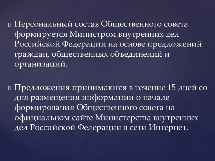 Персональный состав Общественного совета формируется Министром внутренних дел Российской Федерации на основе предложений