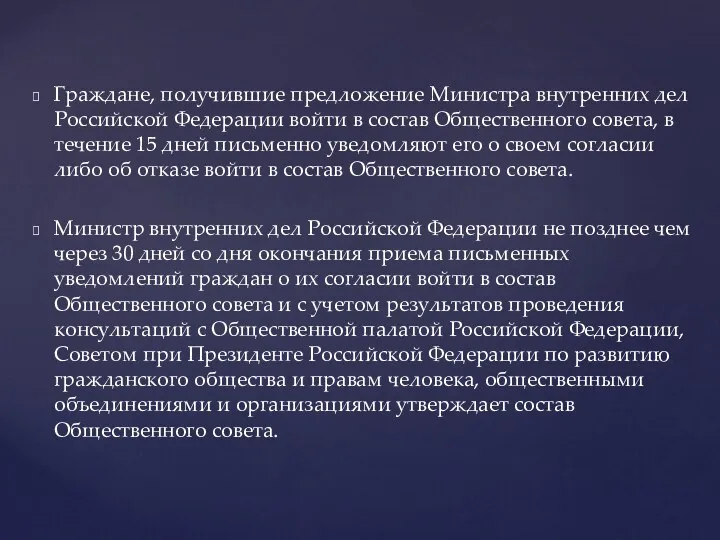 Граждане, получившие предложение Министра внутренних дел Российской Федерации войти в состав Общественного совета,