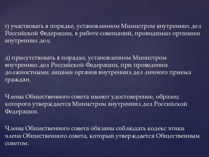 г) участвовать в порядке, установленном Министром внутренних дел Российской Федерации, в работе совещаний,