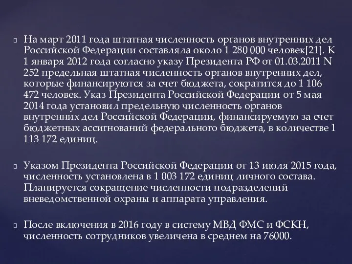 На март 2011 года штатная численность органов внутренних дел Российской Федерации составляла около