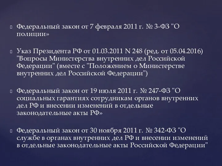 Федеральный закон от 7 февраля 2011 г. № 3-ФЗ "О полиции» Указ Президента