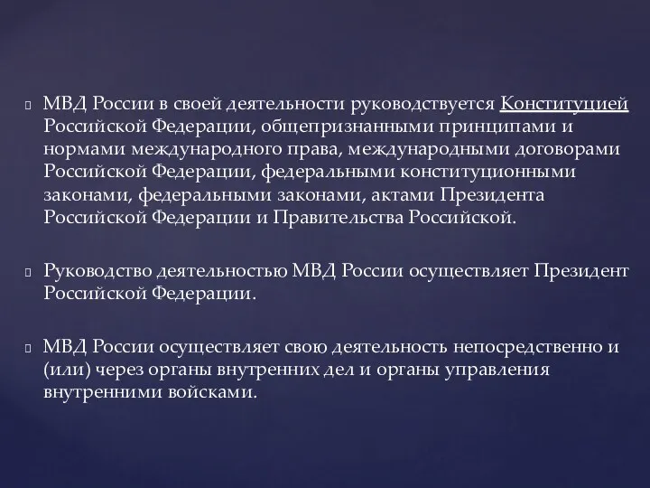 МВД России в своей деятельности руководствуется Конституцией Российской Федерации, общепризнанными принципами и нормами