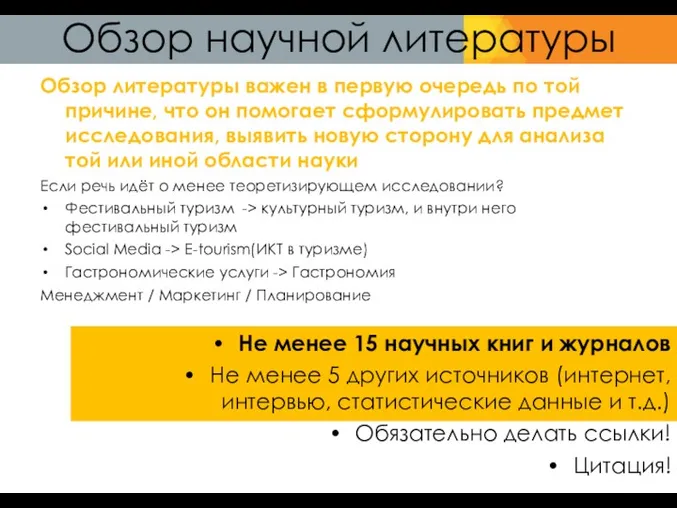 Обзор научной литературы Обзор литературы важен в первую очередь по той причине, что