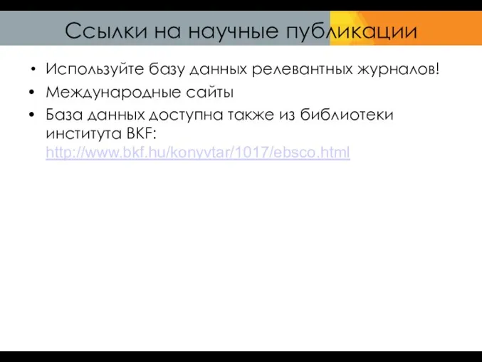 Ссылки на научные публикации Используйте базу данных релевантных журналов! Международные