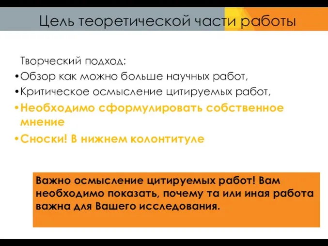 Цель теоретической части работы Творческий подход: Обзор как можно больше научных работ, Критическое