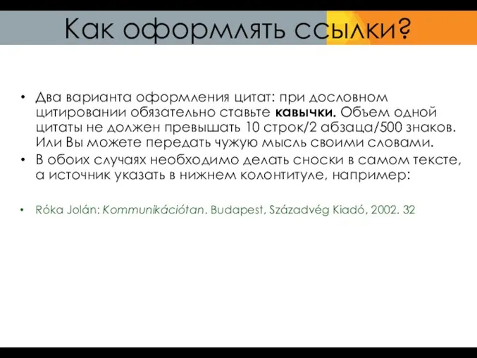 Как оформлять ссылки? Два варианта оформления цитат: при дословном цитировании обязательно ставьте кавычки.