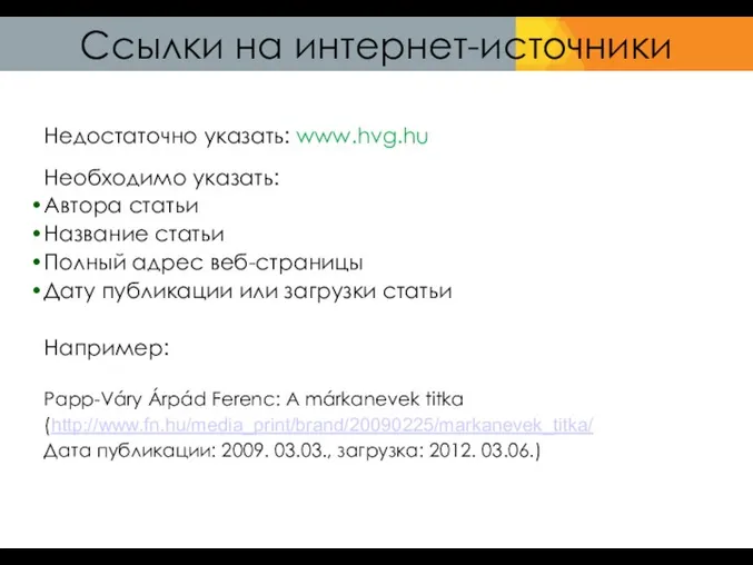 Ссылки на интернет-источники Недостаточно указать: www.hvg.hu Необходимо указать: Автора статьи