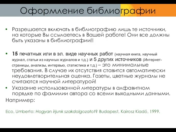 Оформление библиографии Разрешается включать в библиографию лишь те источники, на которые Вы ссылаетесь