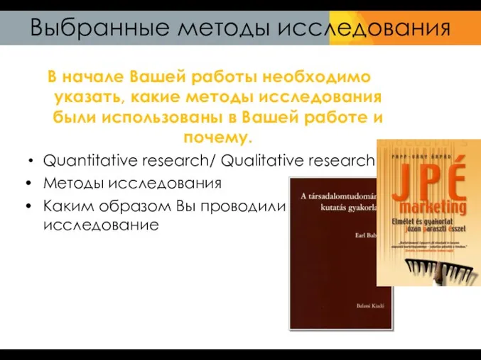 Выбранные методы исследования В начале Вашей работы необходимо указать, какие методы исследования были