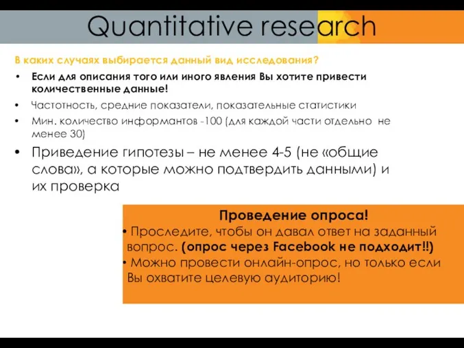Quantitative research В каких случаях выбирается данный вид исследования? Если для описания того