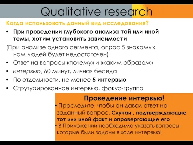 Qualitative research Когда использовать данный вид исследования? При проведении глубокого анализа той или