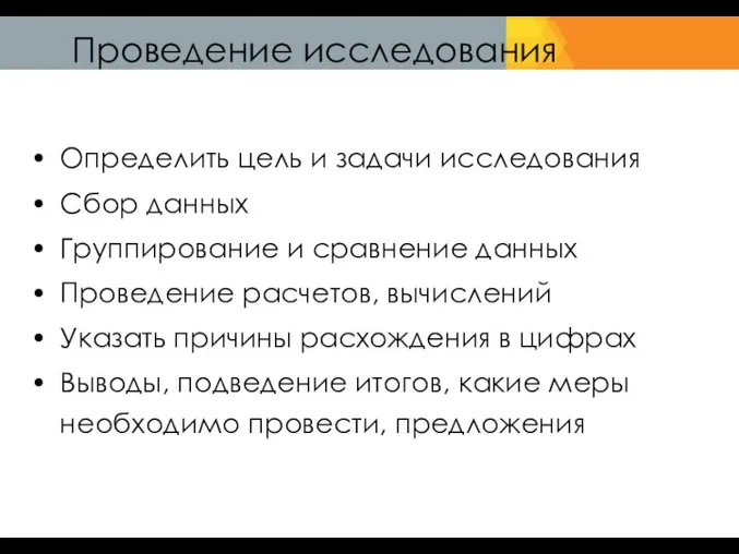 Проведение исследования Определить цель и задачи исследования Сбор данных Группирование и сравнение данных