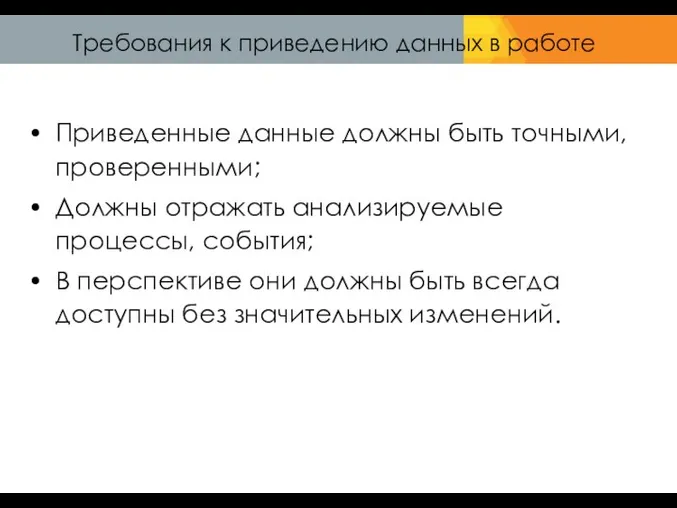 Требования к приведению данных в работе Приведенные данные должны быть